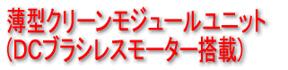 薄型クリーンモジュールユニット