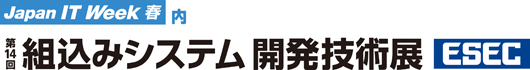 組込みシステム開発技術展